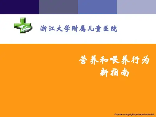 婴幼儿喂养指南PPT课件