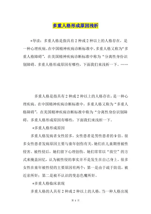 多重人格形成原因浅析
