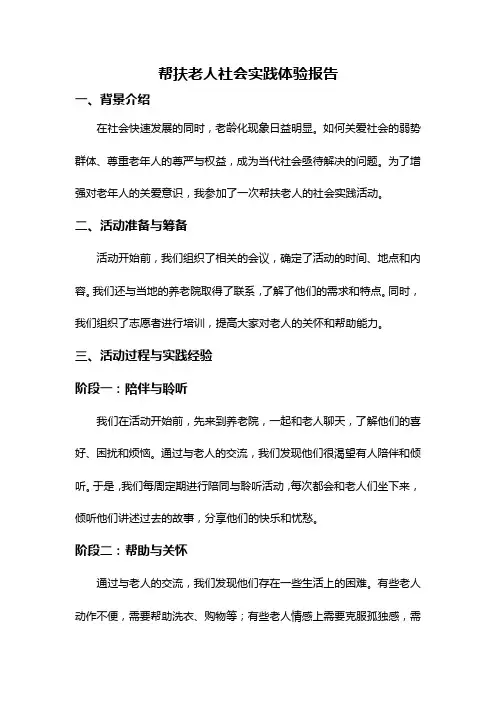 帮扶老人社会实践体验报告