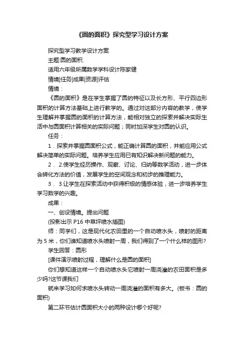 《圆的面积》探究型学习设计方案