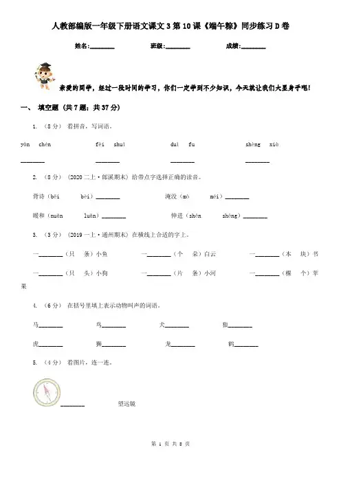 人教部编版一年级下册语文课文3第10课《端午粽》同步练习D卷