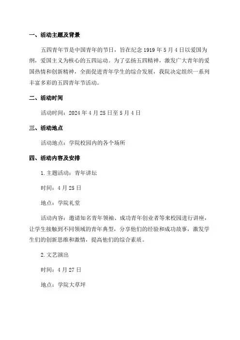 学院五四青年节活动方案