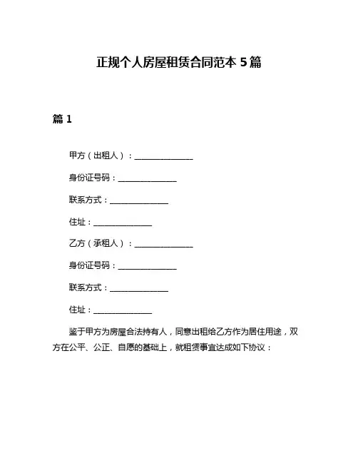 正规个人房屋租赁合同范本5篇