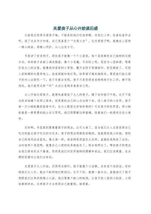 关爱孩子从心开始读后感
