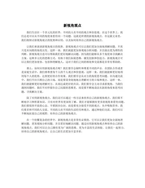 新视角观点