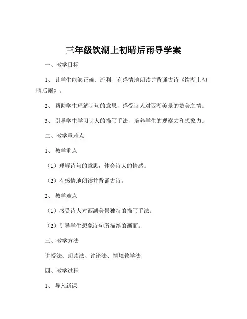 三年级饮湖上初晴后雨导学案