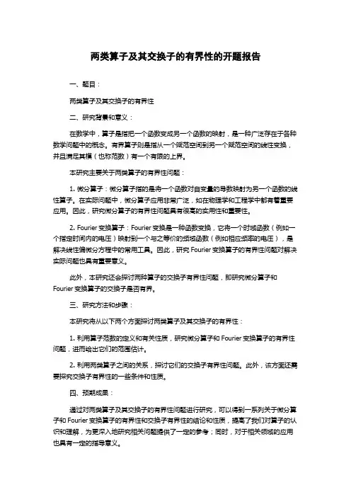 两类算子及其交换子的有界性的开题报告