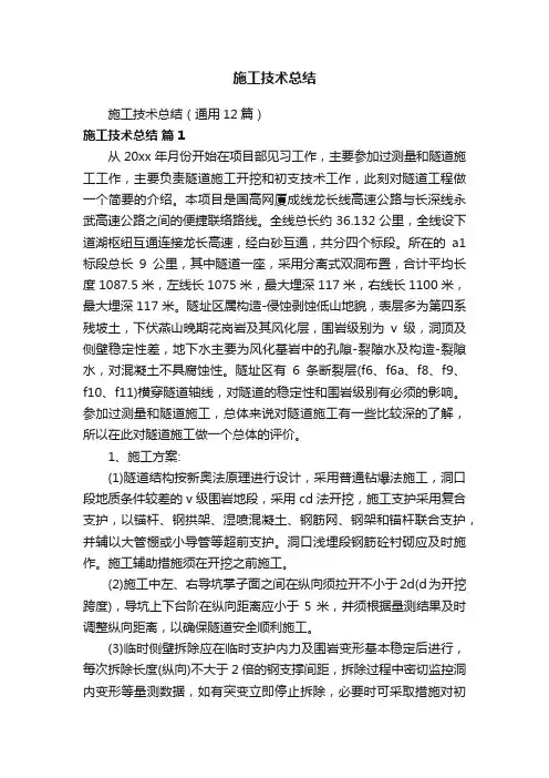 施工技术总结（通用12篇）