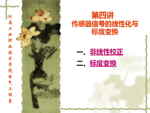 第四讲传感器信号的线性化与标度变换