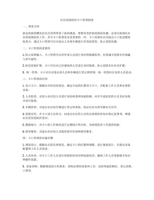 社区疫情防控卡口管理制度