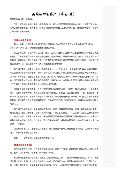 苦难与幸福作文（精选6篇）