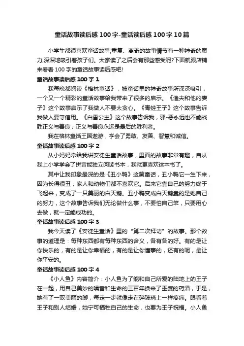 童话故事读后感100字-童话读后感100字10篇