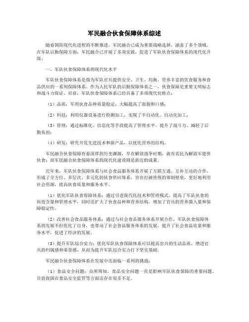 军民融合伙食保障体系综述