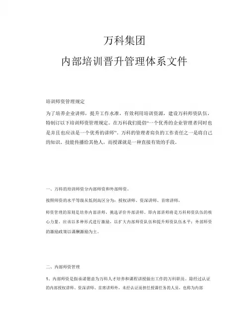 【实用文档】万科集团内部培训晋升管理体系文件