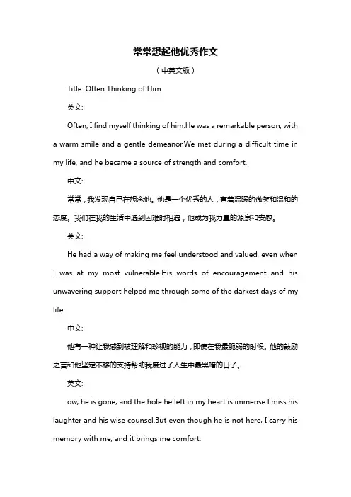 常常想起他优秀作文