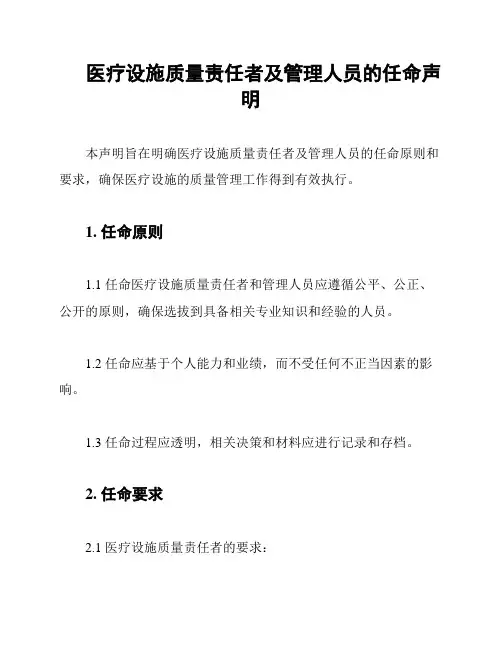医疗设施质量责任者及管理人员的任命声明