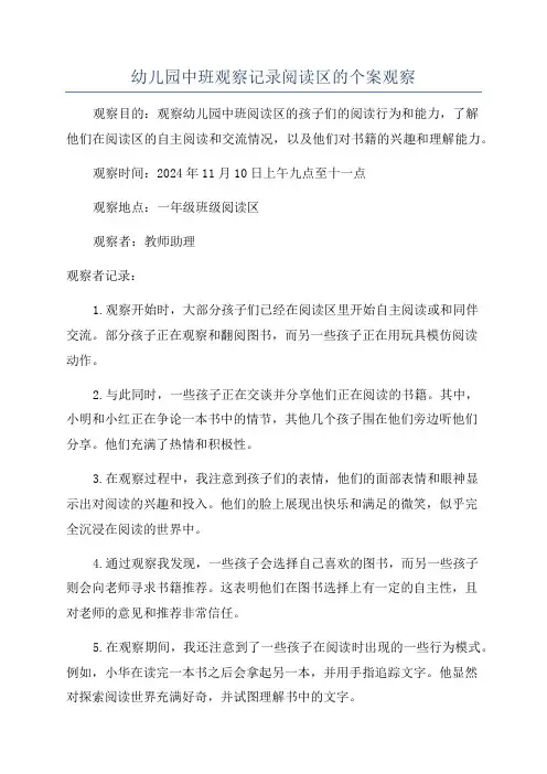 幼儿园中班观察记录阅读区的个案观察