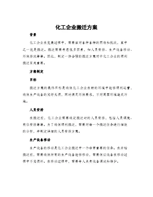 化工企业搬迁方案