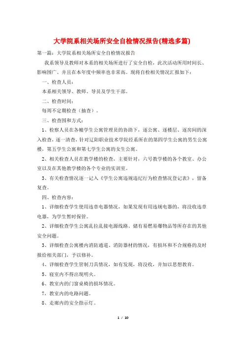 大学院系相关场所安全自检情况报告(精选多篇)