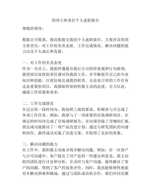 四项主体责任个人述职报告