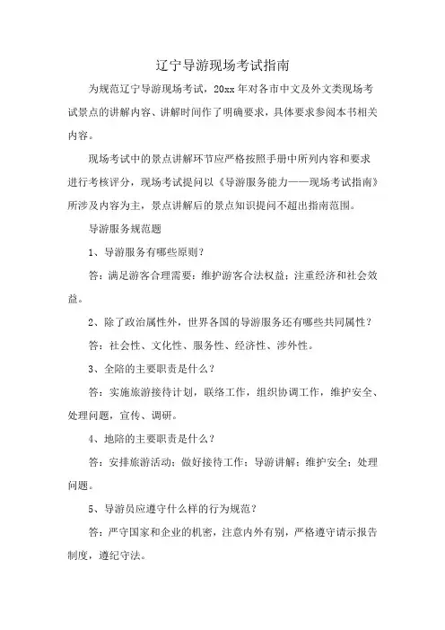 辽宁导游现场考试指南