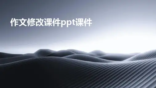 作文修改课件ppt课件