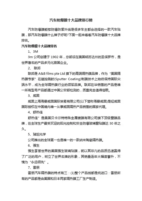 汽车防爆膜十大品牌排行榜