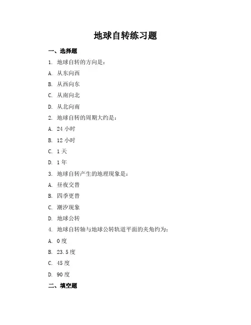 地球自转练习题