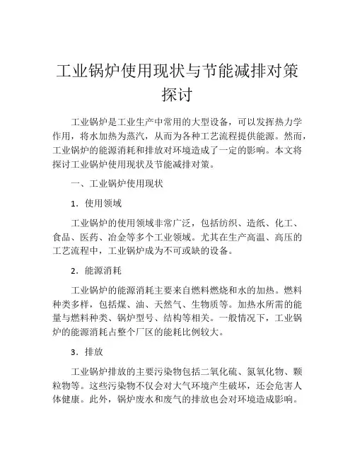 工业锅炉使用现状与节能减排对策探讨