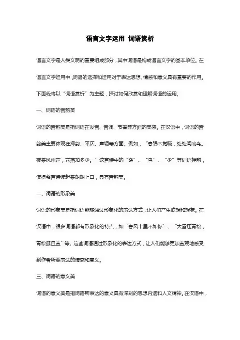 语言文字运用 词语赏析