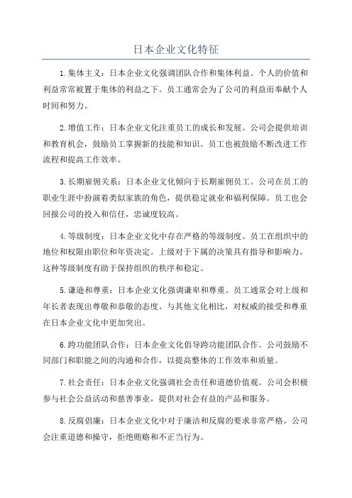 日本企业文化特征