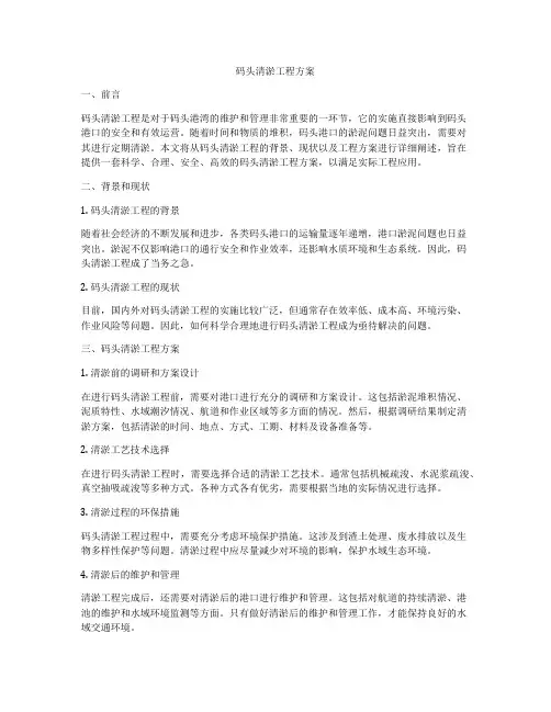 码头清淤工程方案