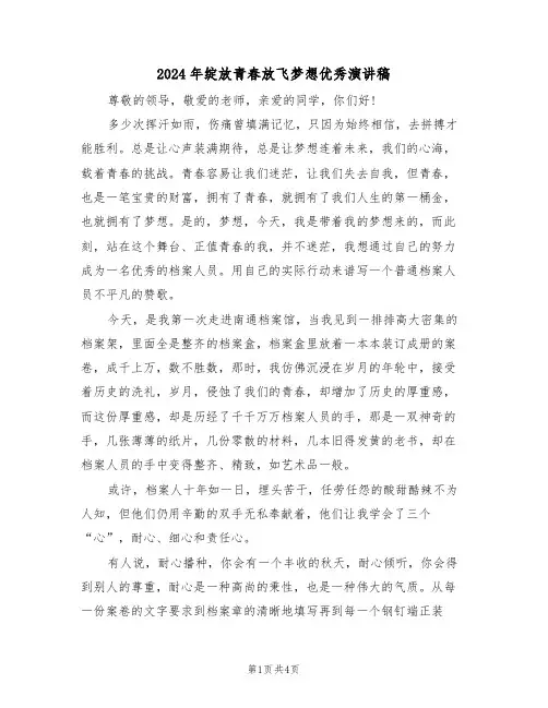 2024年绽放青春放飞梦想优秀演讲稿(二篇)
