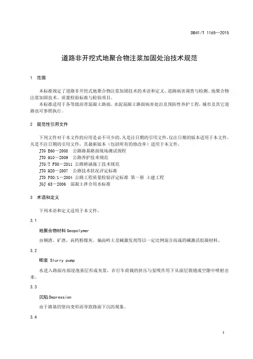 道路非开挖式地聚合物注浆加固处治技术规范