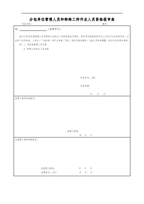 分包单位管理人员和特殊工种作业人员资格报审表