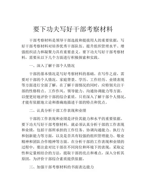 要下功夫写好干部考察材料