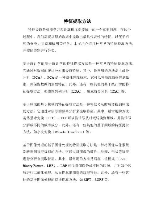特征提取方法