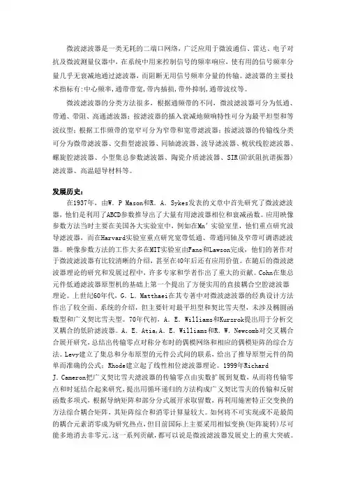 (完整word版)微波滤波器的发展历史趋势及种类