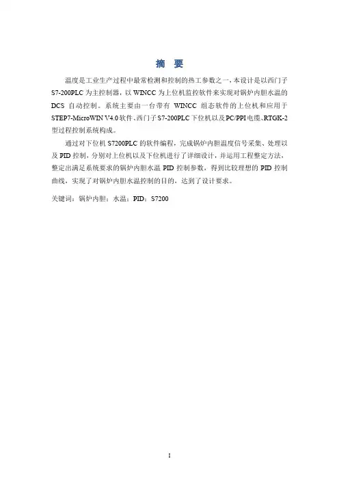 过程控制系统课程设计7：锅炉内胆动态水温PID控制实验doc