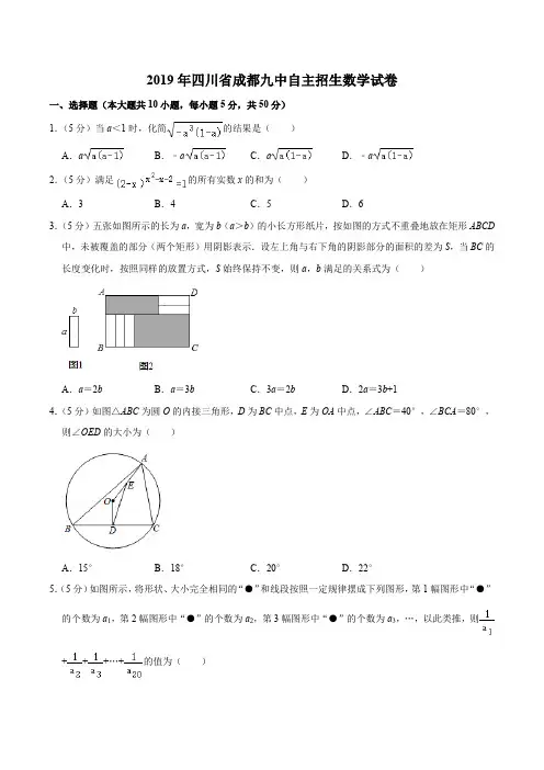 2019年四川省成都九中自主招生数学试卷含答案