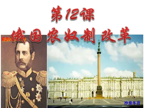 岳麓版历史选修1第12课_俄国农奴制改革[课件]