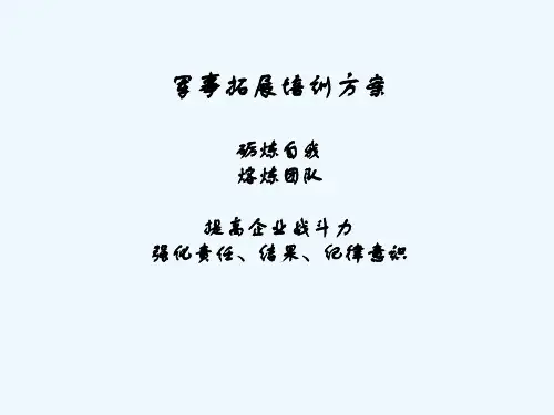 军事拓展培训方案 PPT