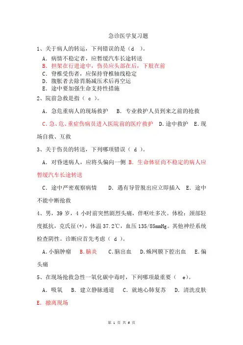 急诊医学复习题6