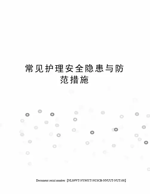 常见护理安全隐患与防范措施完整版