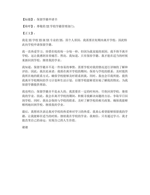 保留学籍申请书范文格式模板