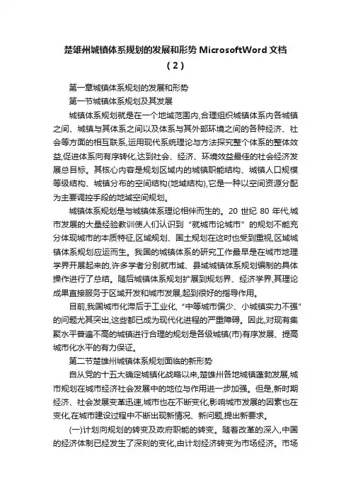 楚雄州城镇体系规划的发展和形势MicrosoftWord文档（2）