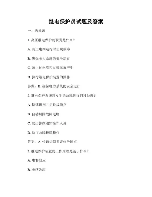 继电保护员试题及答案