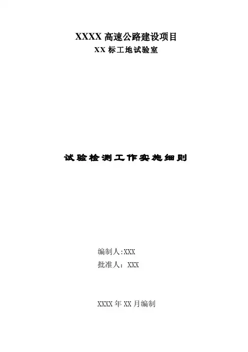 高速公路项目试验检测工作实施细则