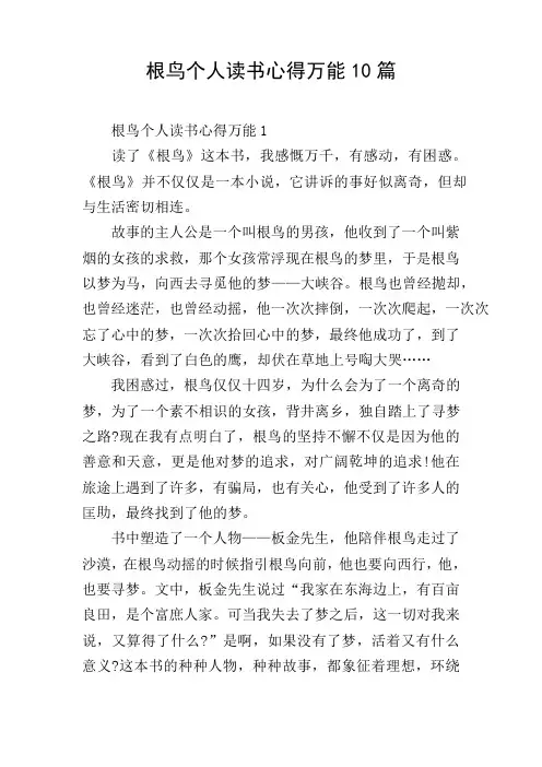 根鸟个人读书心得万能10篇