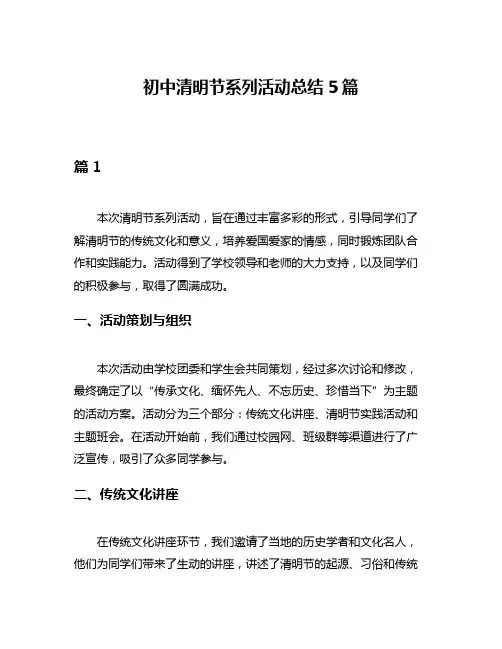 初中清明节系列活动总结5篇